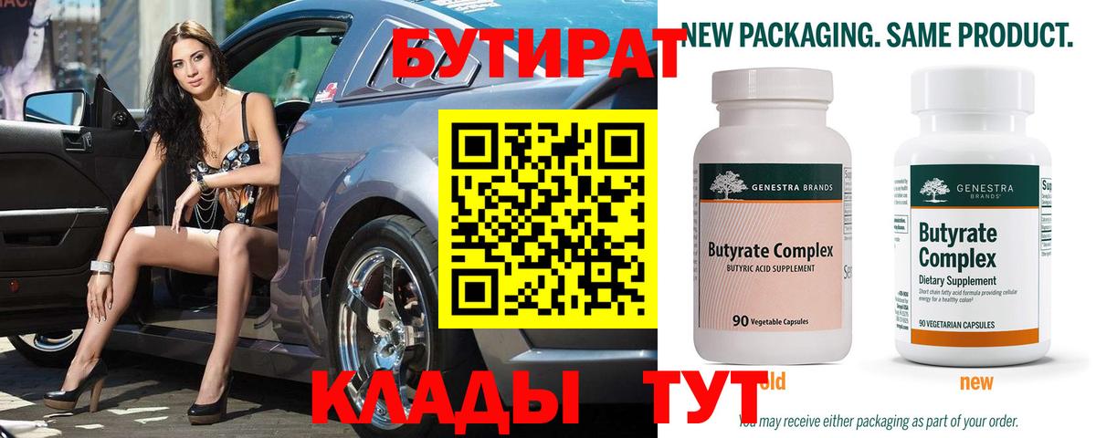 Бутират Butirat Елец