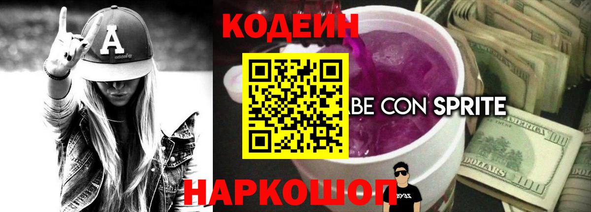 Кодеин напиток Lean (лин)  Codein Purple Drank  Елец 