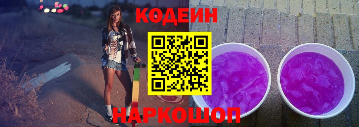 Codein Purple Drank  Вход с VPN  Елец 